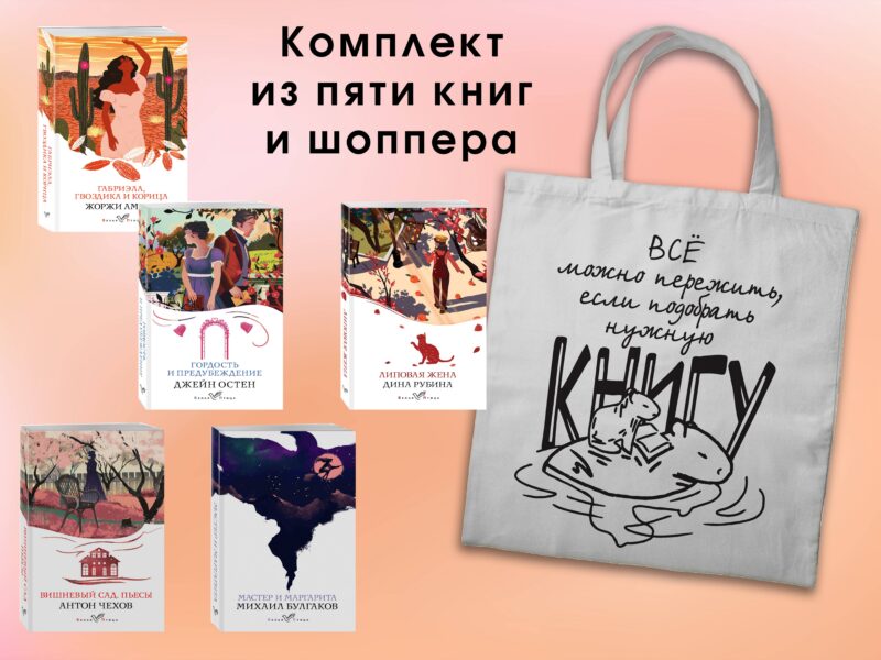 Набор "Вечная любовь" (из 5 книг с шоппером)