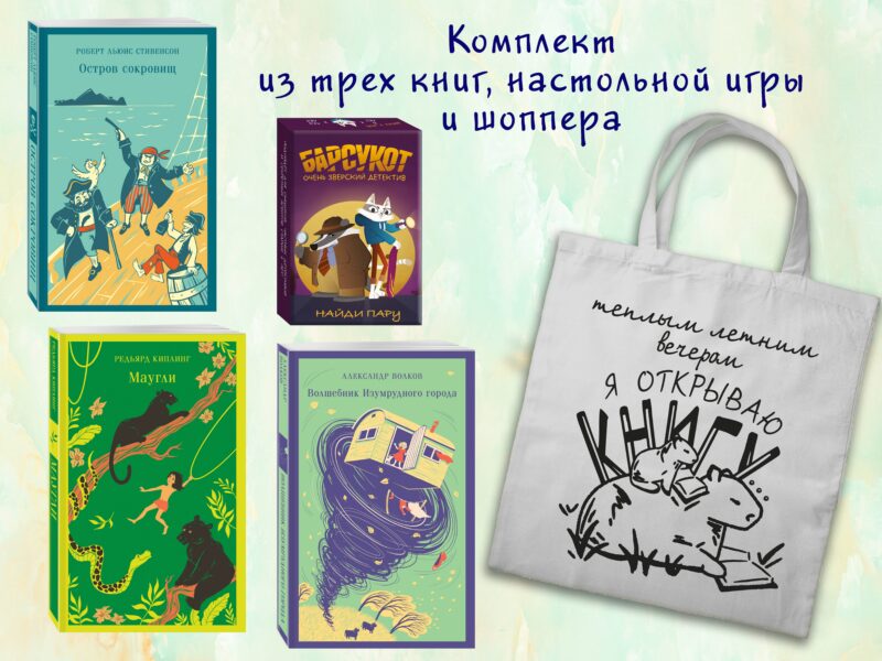 Набор "Приключения для летнего чтения" (из 3-х книг, настолки "Найди пару" с шоппером)