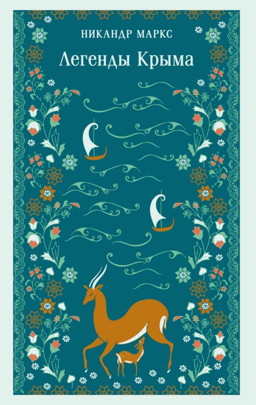 Легенды Крыма