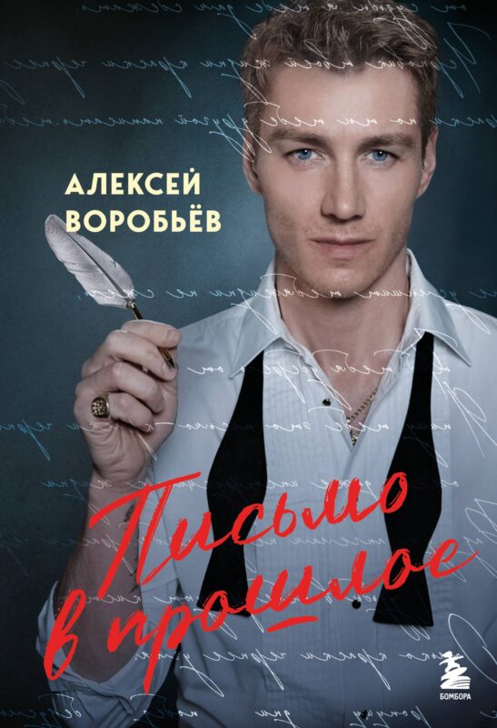 Письмо в прошлое. Роман в стихах