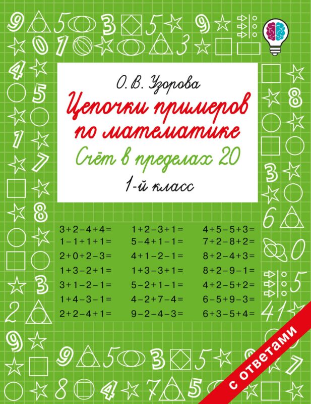 Цепочки примеров по математике. Счёт в пределах 20. 1-й класс
