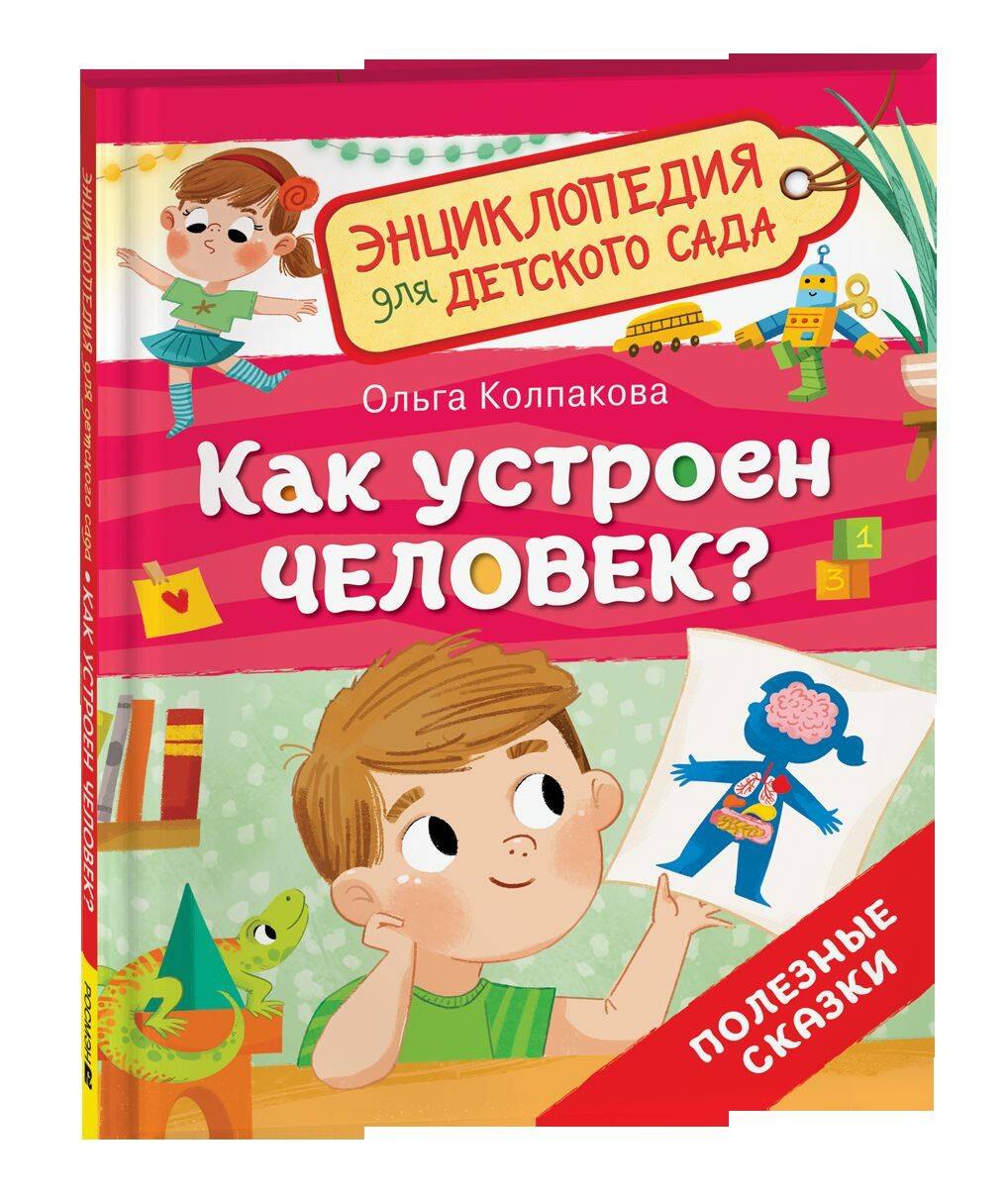 Как устроен человек? (Энциклопедия для детского сада)