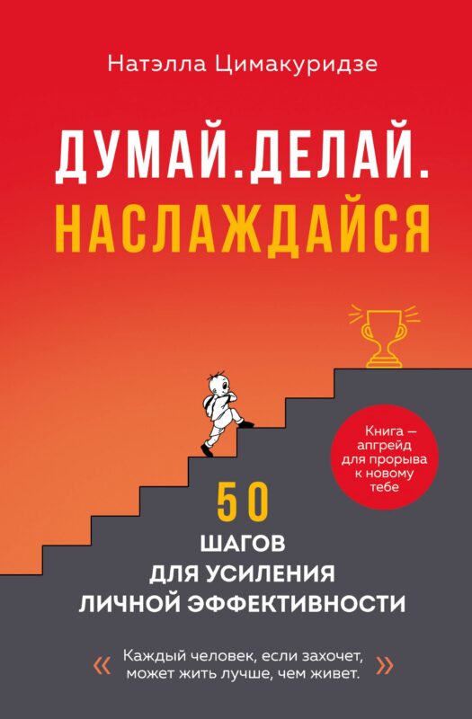 Думай. Делай. Наслаждайся. 50 шагов для усиления личной эффективности