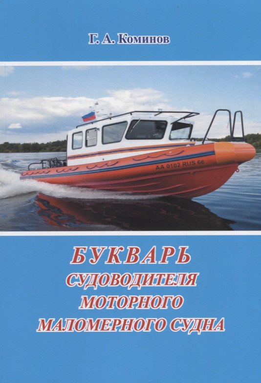 Букварь судоводителя моторного маломерного судна