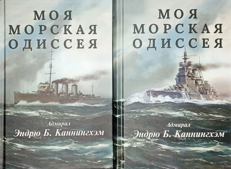 Моя морская одиссея. В двух томах
