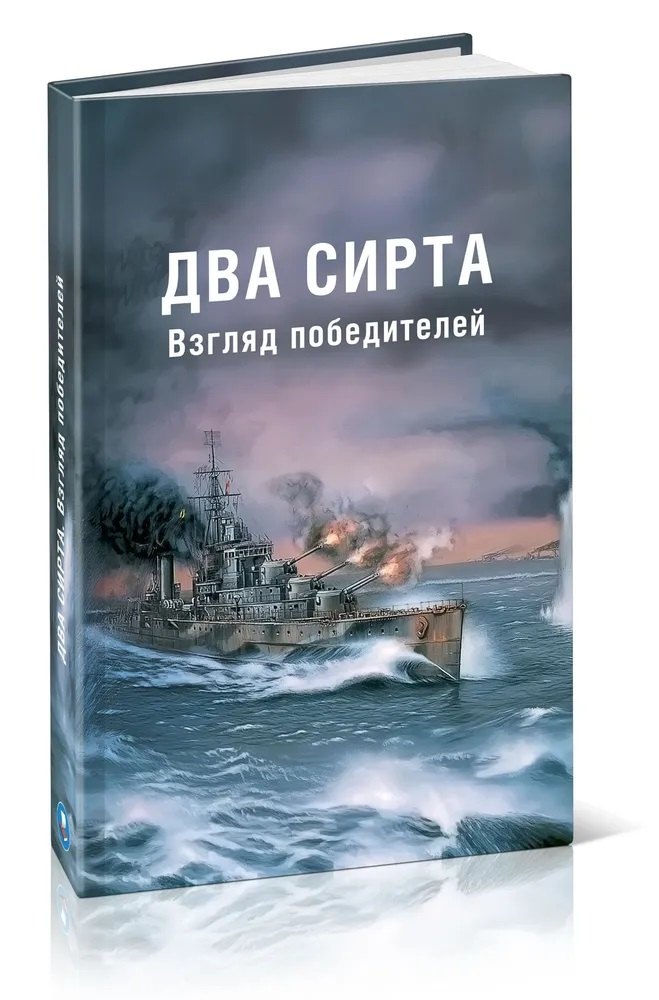 Два Сирта. Взгляд победителей