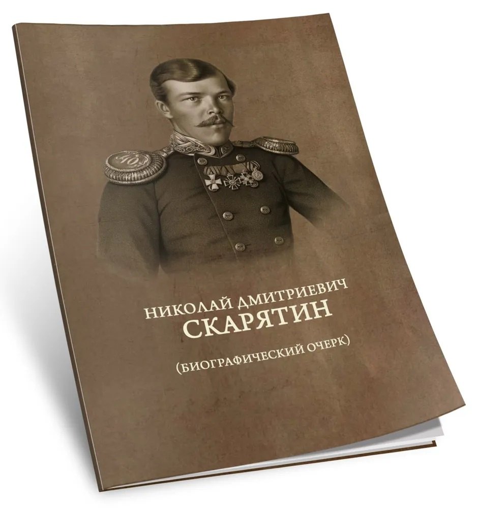 Николай Дмитриевич Скарятин. Биографический очерк