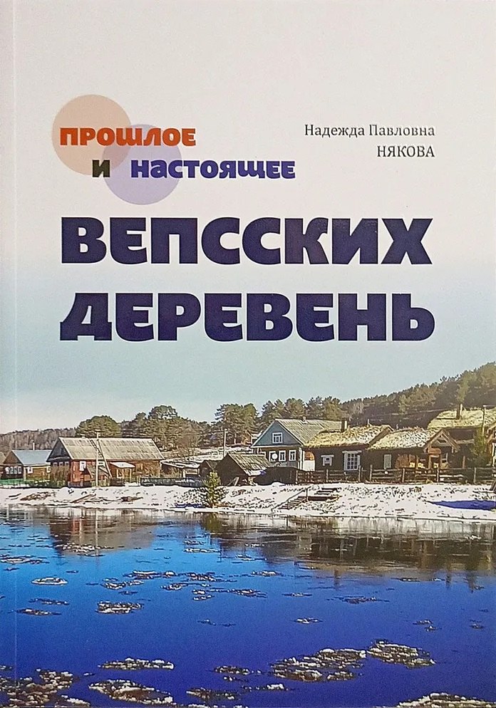 Прошлое и настоящее вепсских деревень. Краеведческий очерк