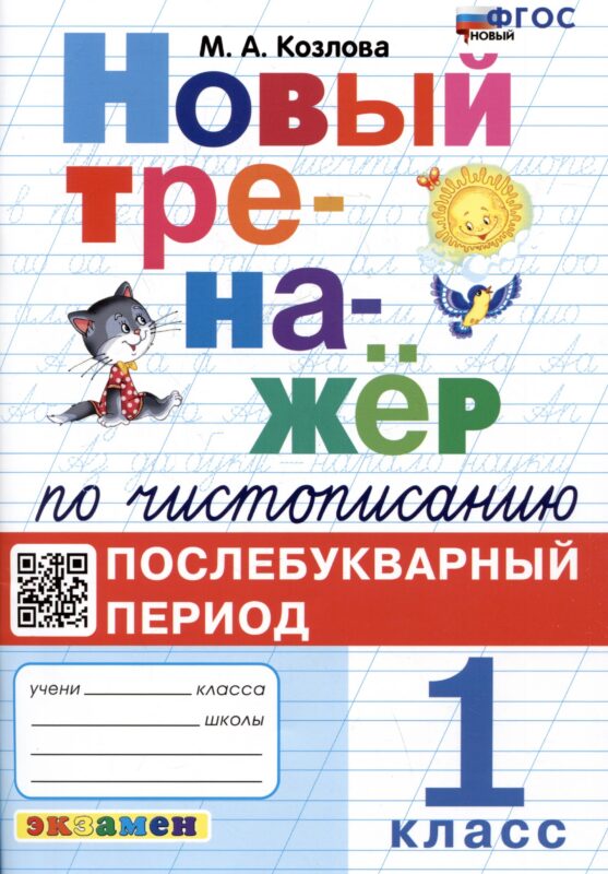 Новый тренажёр по чистописанию. 1 класс. Послебукварный период