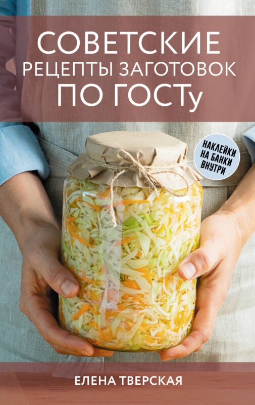 Советские рецепты заготовок по ГОСТу