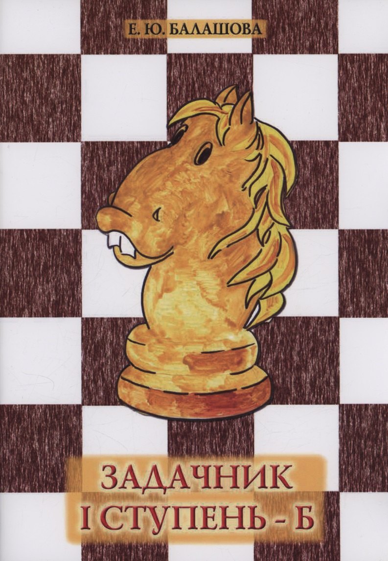 Задачник 1 ступень - Б