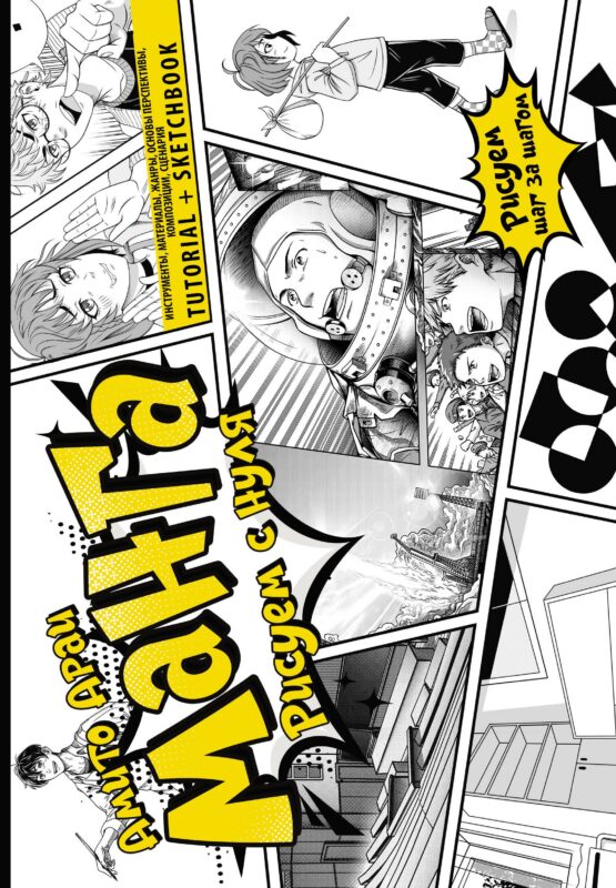 Манга. Рисуем с нуля. Инструменты, материалы, жанры, основы перспективы, композиции, сценария. Tutorial + Sketchbook