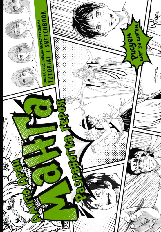 Манга. Разработка героя. Голова, лицо, эмоции, возраст персонажа. Tutorial + Sketchbook