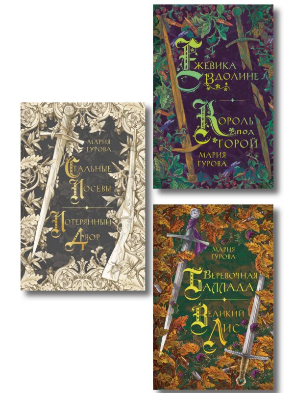 Комплект из 3 книг: Ежевика в долине. Король под горой + Веревочная баллада. Великий Лис + Стальные посевы. Потерянный двор