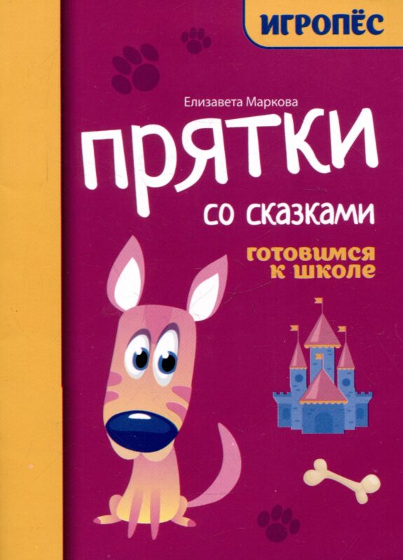 Прятки со сказками: готовимся к школе