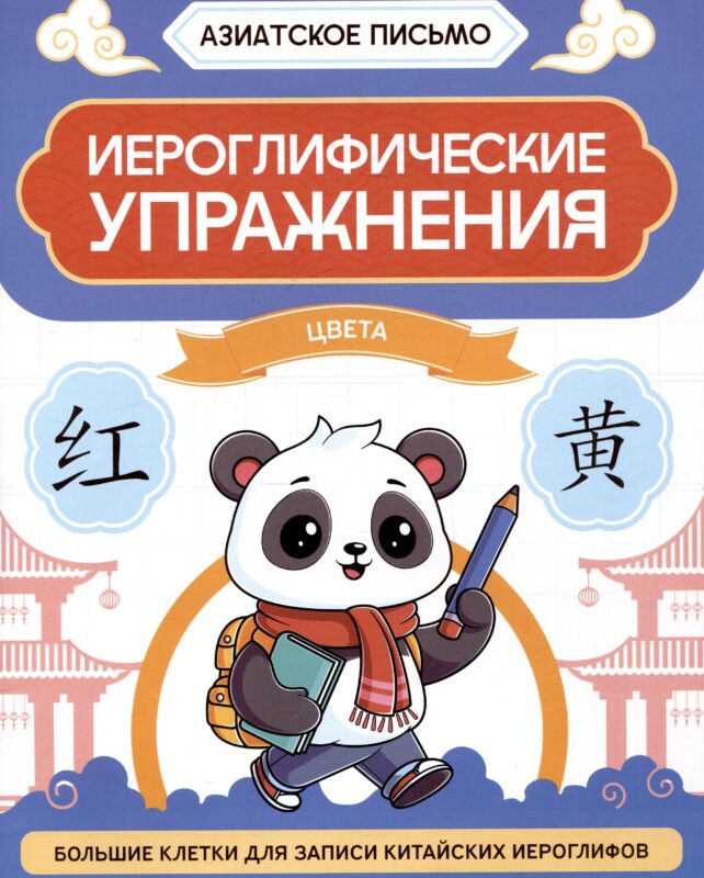 Иероглифические упражнения: цвета
