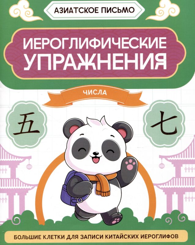 Иероглифические упражнения: числа