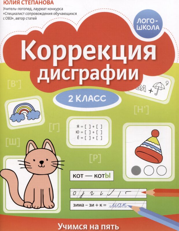Коррекция дисграфии. Учимся на пять. 2 класс