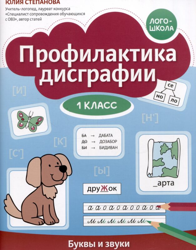 Профилактика дисграфии. Буквы и звуки. 1 класс