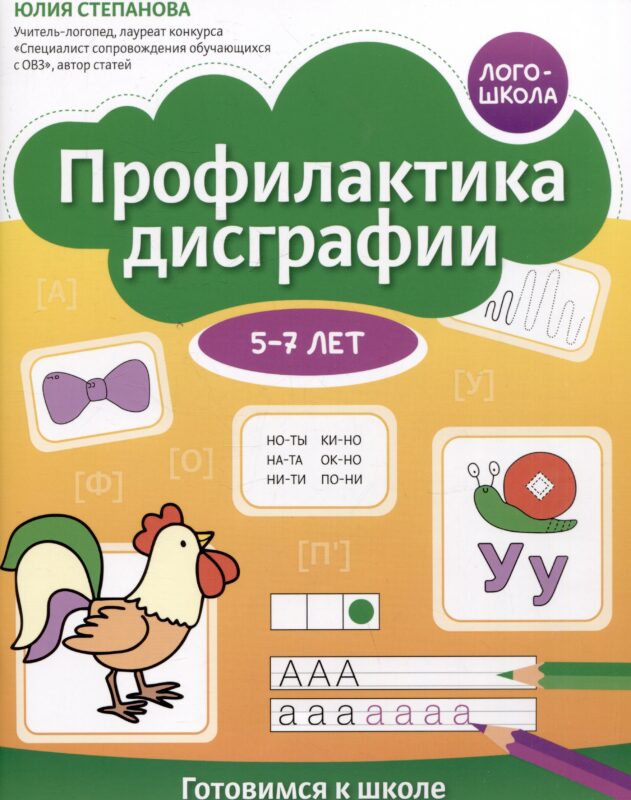 Профилактика дисграфии. Готовимся к школе. 5-7 лет