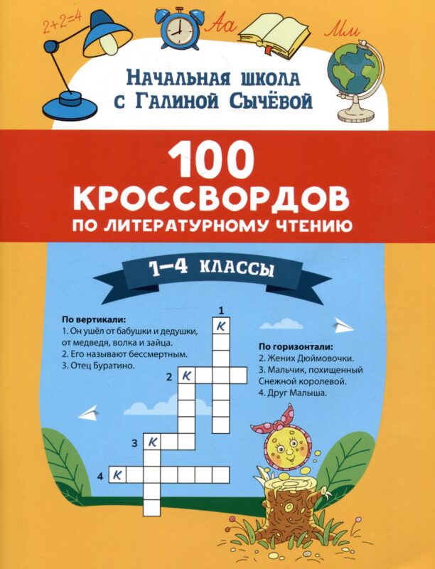 Литературное чтение. 1-4 классы. 100 кроссвордов