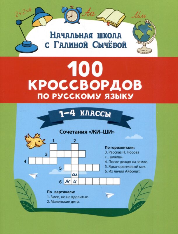 100 кроссвордов по русскому языку. 1-4 классы