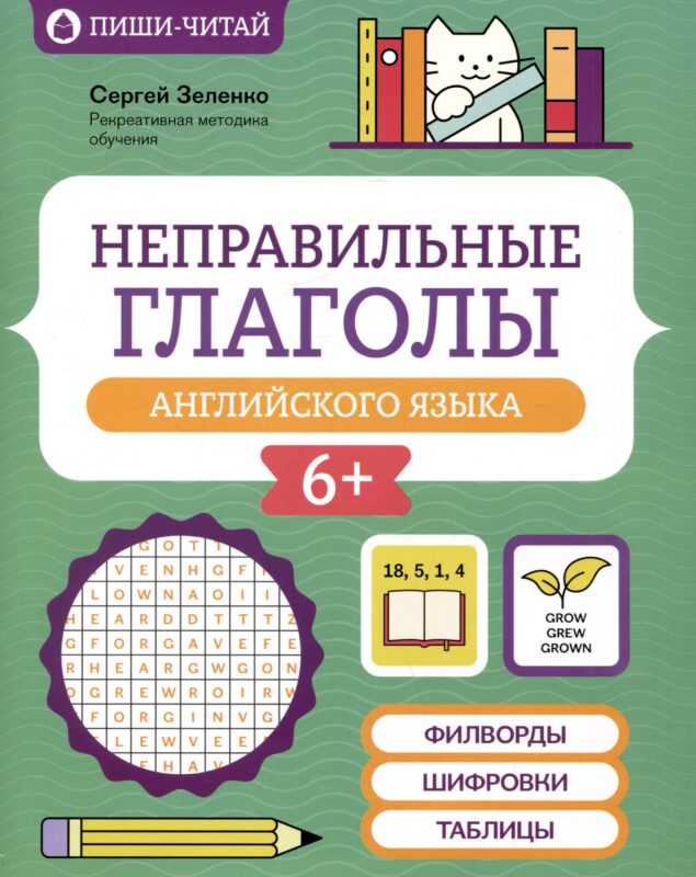 Неправильные глаголы английского языка: филворды, шифровки, таблицы