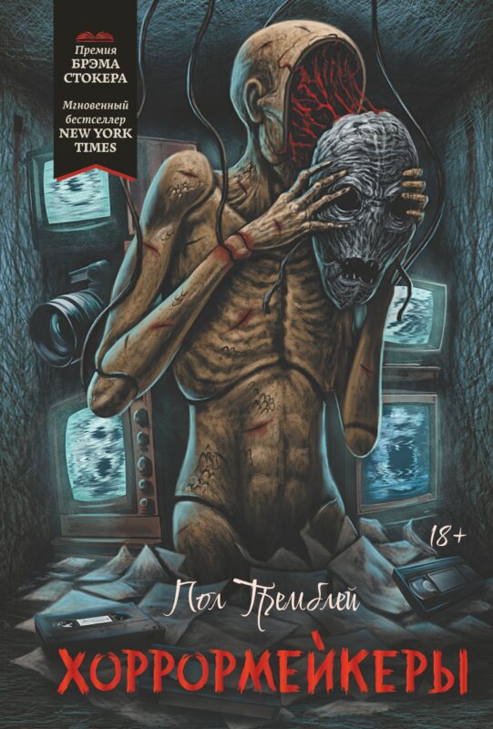 Хоррормейкеры