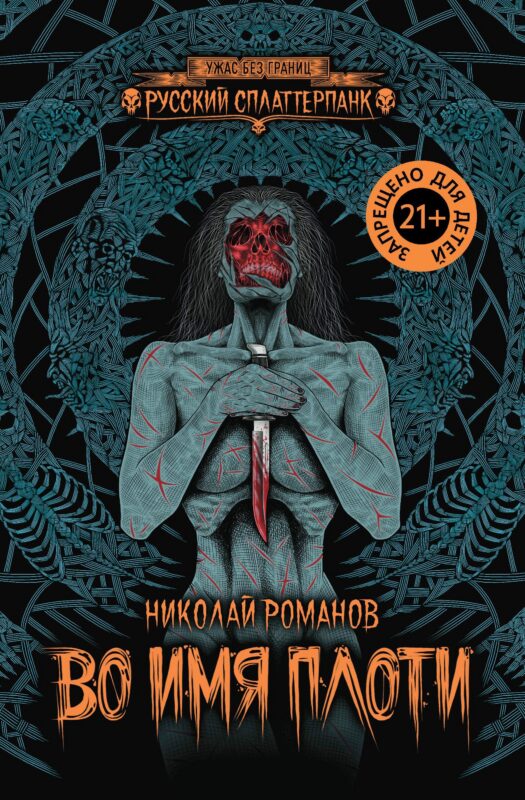 Во имя плоти