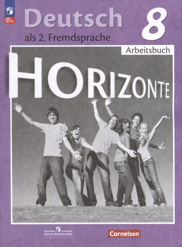 Horizonte. Немецкий язык. Второй иностранный язык. 8 класс. Рабочая тетрадь