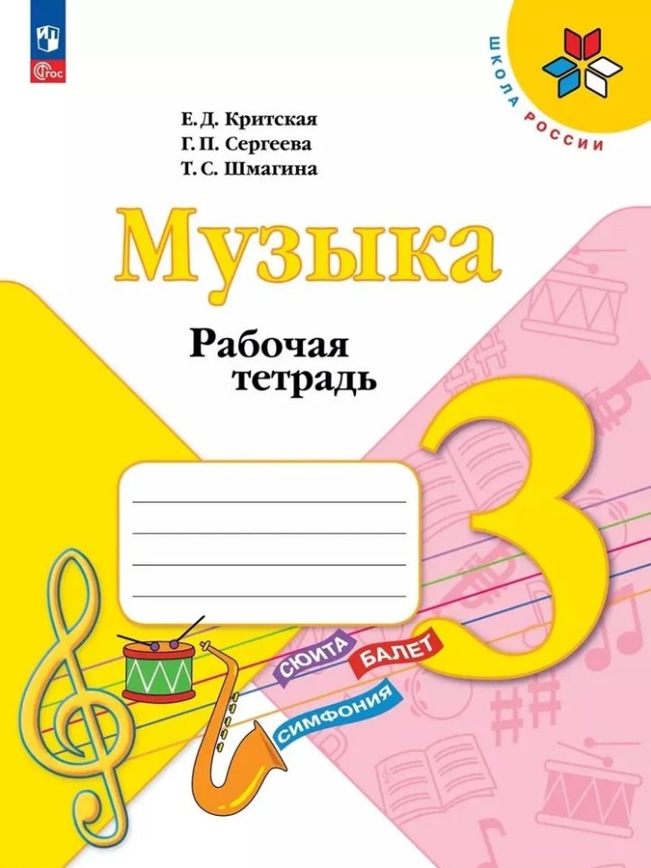 Музыка. 3 класс. Рабочая тетрадь