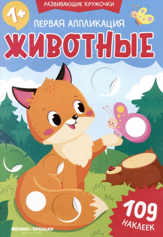Первая аппликация: животные: 109 наклеек