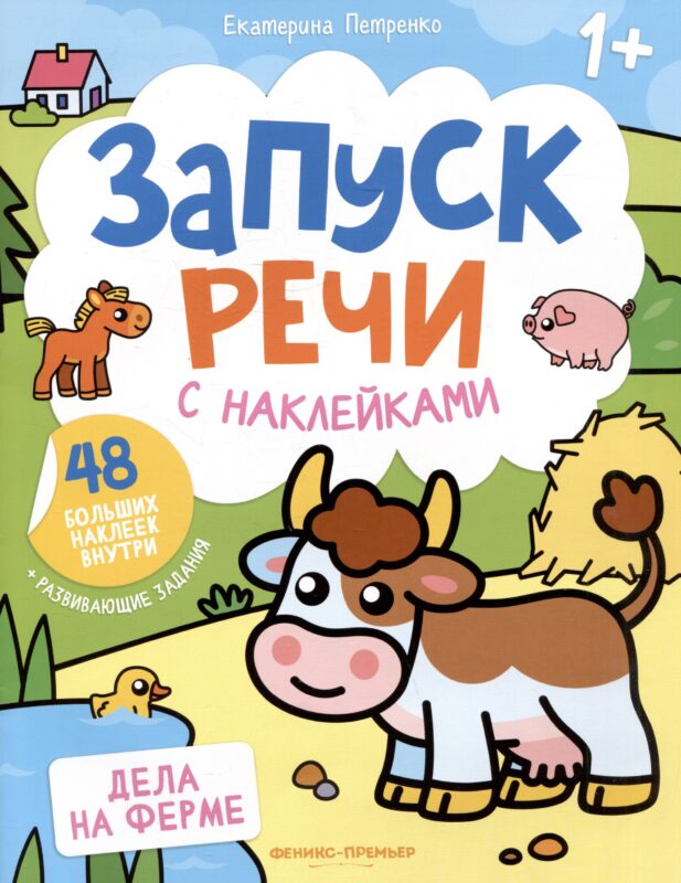 Дела на ферме: книжка с наклейками
