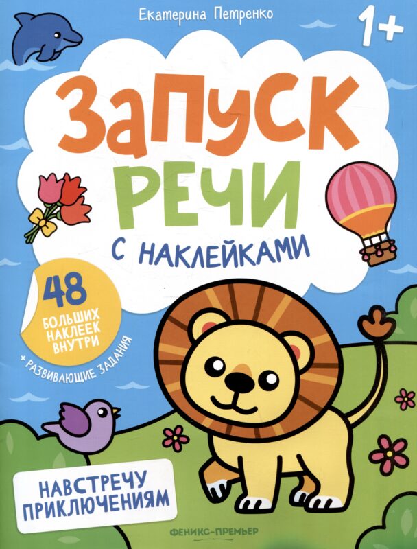 Навстречу приключениям: книжка с наклейками
