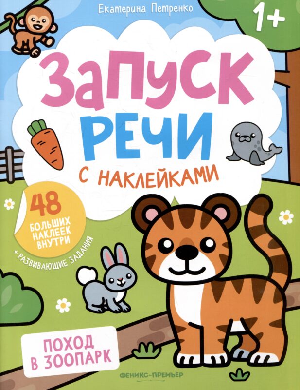 Поход в зоопарк: книжка с наклейками