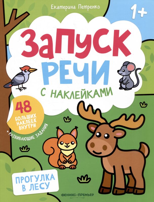 Прогулка в лесу: книжка с наклейками