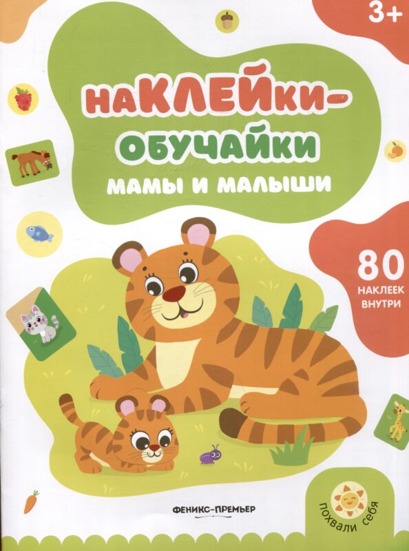 Мамы и малыши: книжка с наклейками