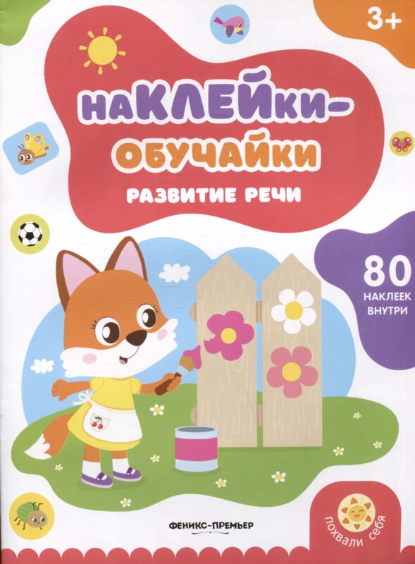 Развитие речи: книжка с наклейками