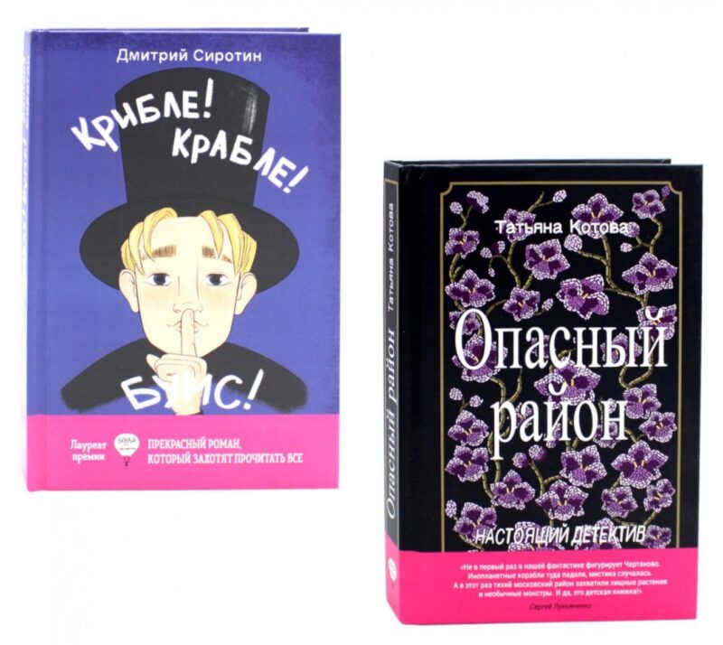 Опасный район, Крибле-крабле-бумс! (комплект из 2-х книг)