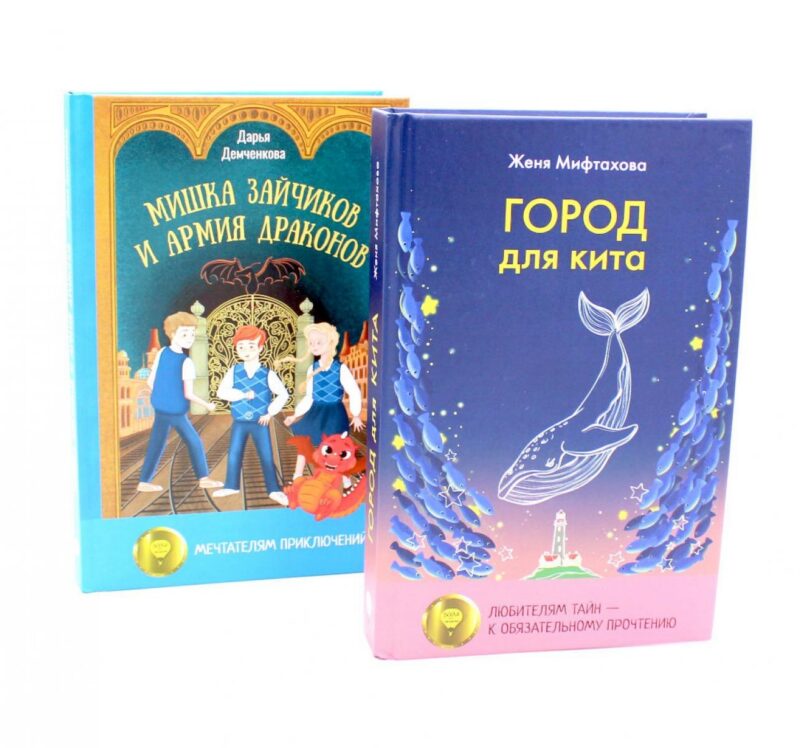 Город для кита, Мишка Зайчиков и Армия драконов (комплект из 2-х книг)