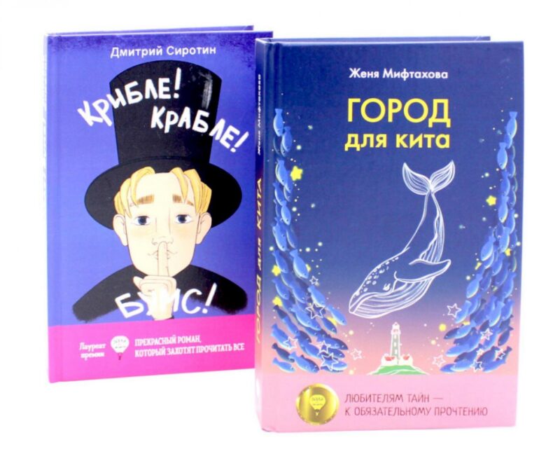 Город для кита, Крибле-крабле-бумс! (комплект из 2-х книг)