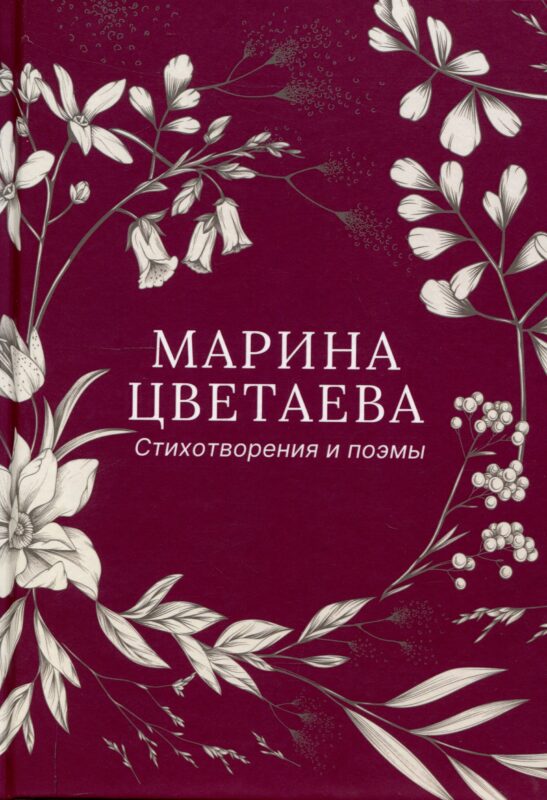 Стихотворения и поэмы