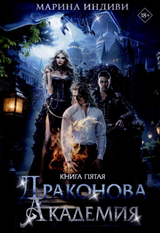Драконова Академия. Книга 5