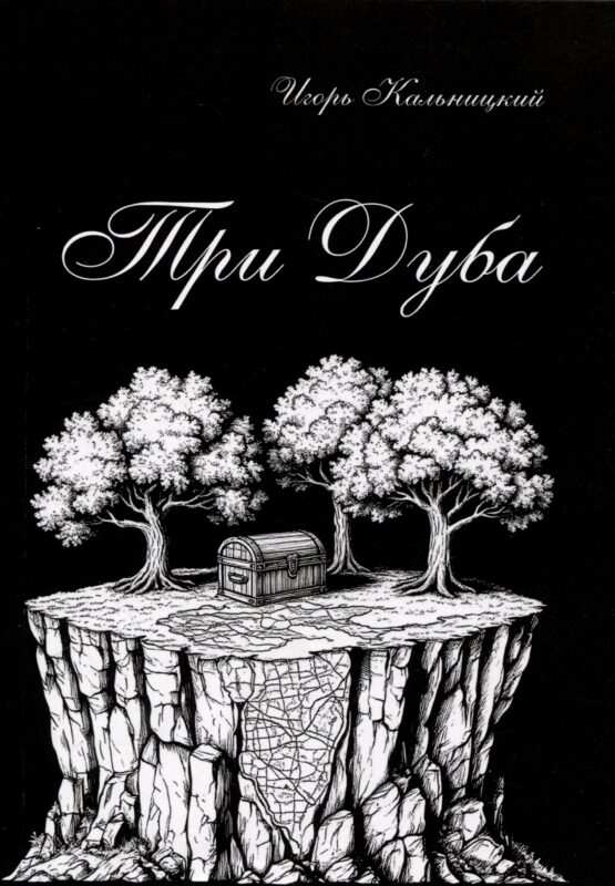 Три дуба: повесть