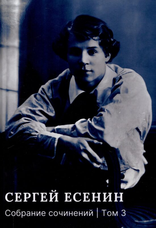 Собрание сочинений: В 3 томах. Том. 3