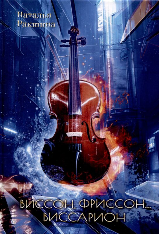 Виссон, фриссон... Виссарион