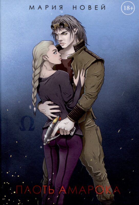 Плоть Амарока