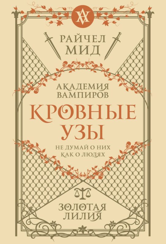 Кровные узы. Книга 2. Золотая лилия