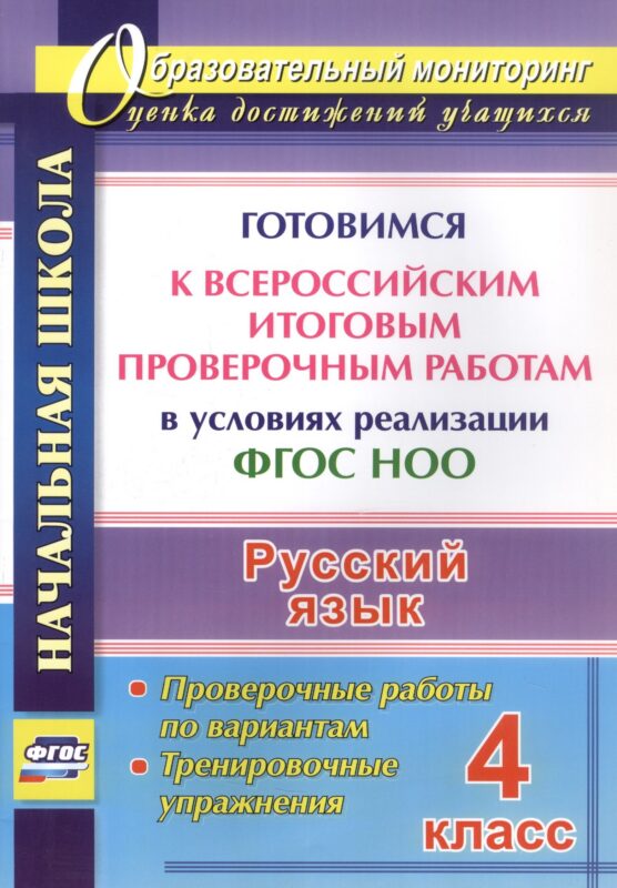 Русский язык. 4 класс. Готовимся к Всероссийским итоговым проверочным работам в условиях реализации ФГОС НОО. Проверочные работы по вариантам. Тренировочные упражнения