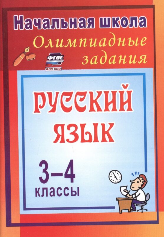 Олимпиадные задания по русскому языку. 3-4 классы. 4-е издание, исправленное